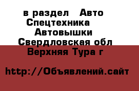  в раздел : Авто » Спецтехника »  » Автовышки . Свердловская обл.,Верхняя Тура г.